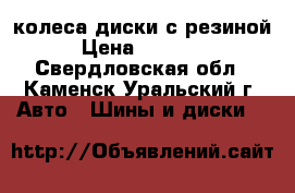 колеса диски с резиной › Цена ­ 19 000 - Свердловская обл., Каменск-Уральский г. Авто » Шины и диски   